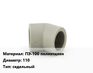 Отвод ПЭ-100 полиэтилен 110 седельный